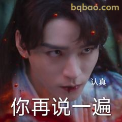 你再说一遍 认真脸