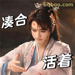 凑合活着吧