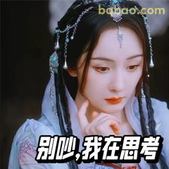 别吵，我在思考