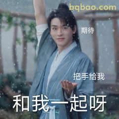 把手给我和我一起呀