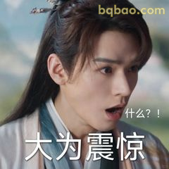 什么？！大为震惊