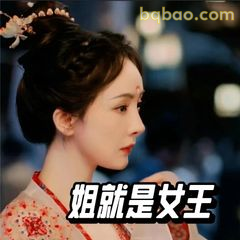 姐就是女王