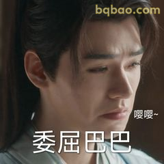 委屈巴巴～