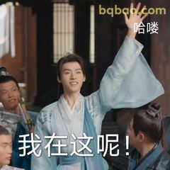 我在这呢！挥手打招呼