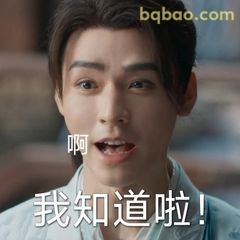 我知道啦！