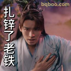 扎锌了老铁！