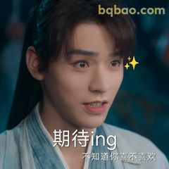 期待ing 不知道你喜不喜欢