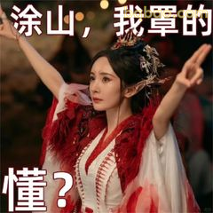 涂山，我罩的懂？