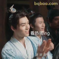 看热闹ing 好好好