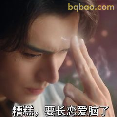 糟糕，要长恋爱脑了