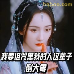 我要诅咒黑我的人这辈子倒大霉