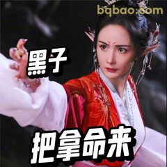 黑子把拿命来