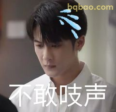 不敢吱声