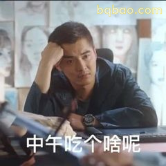 中午吃个啥呢？