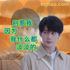 别惹我 我什么都淡淡的