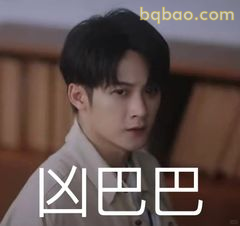 凶巴巴沈翊