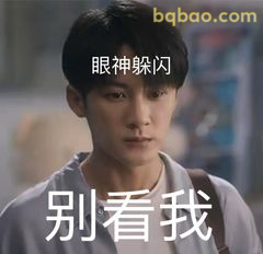 别看我眼神躲闪