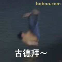 古德拜～