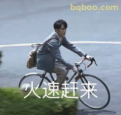 火速赶来！骑车冲刺