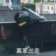 离家出走·蹬墙一跃