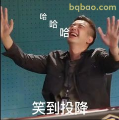 笑到投降双手举高