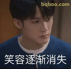 笑容逐渐消失