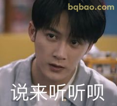 说来听听呗