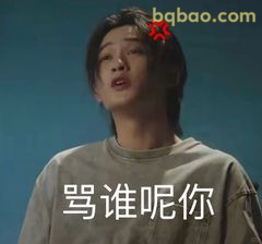 骂谁呢你？