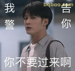 我警告你不要过来啊