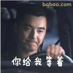 你给我等着