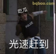 光速赶到吃瓜现场