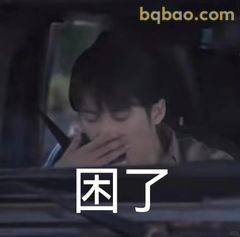 困了捂嘴打哈欠