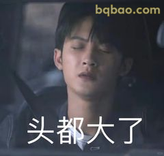 头都大了 沈翊无奈表情