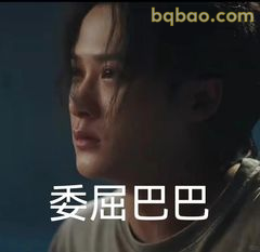 委屈巴巴沈翊