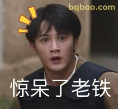 惊呆了老铁