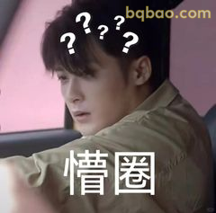 懵圈疑问脸