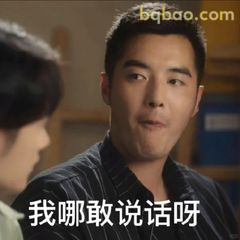 我哪敢说话呀