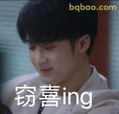 窃喜ing 沈翊偷笑