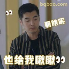 也给我瞅瞅 看啥呢