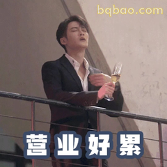 营业好累 沈翊举杯叹气