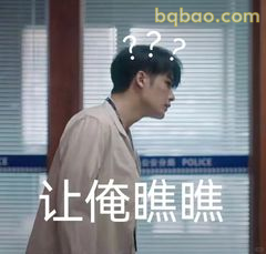 让俺瞧瞧？沈翊疑惑脸