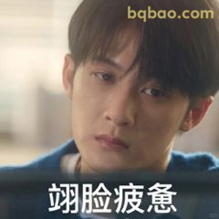 翊脸疲惫
