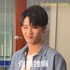 你很拽嘛～沈翊歪嘴笑