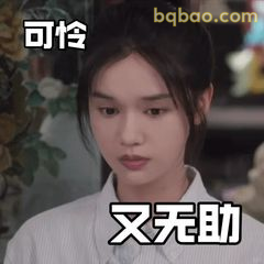 可怜又无助