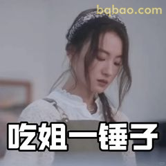 吃姐一锤子