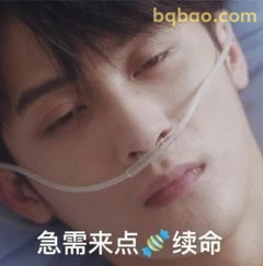 急需来点续命