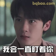 我会一直盯着你