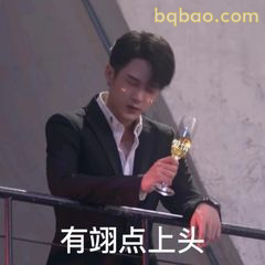 有翊点上头