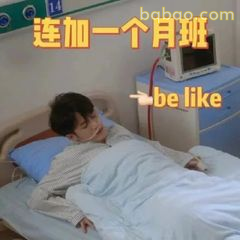 连加一个月班be like