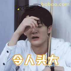 令人头大（手扶额头）